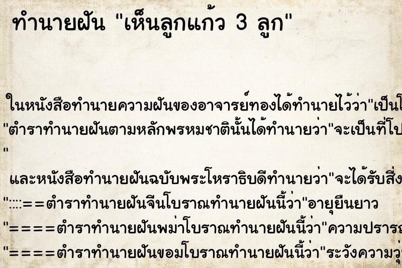 ทำนายฝันทำนายฝันเห็นลูกแก้ว3ลูก
